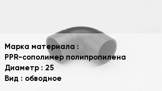 Колено полипропиленовое PPR-сополимер полипропилена D=25 обводное